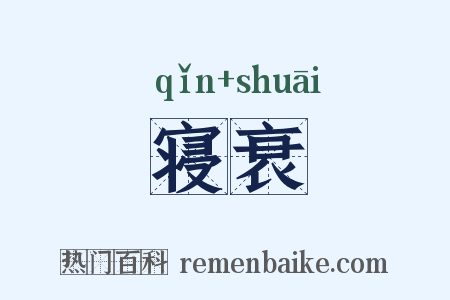 寝衰是什么意思的图片